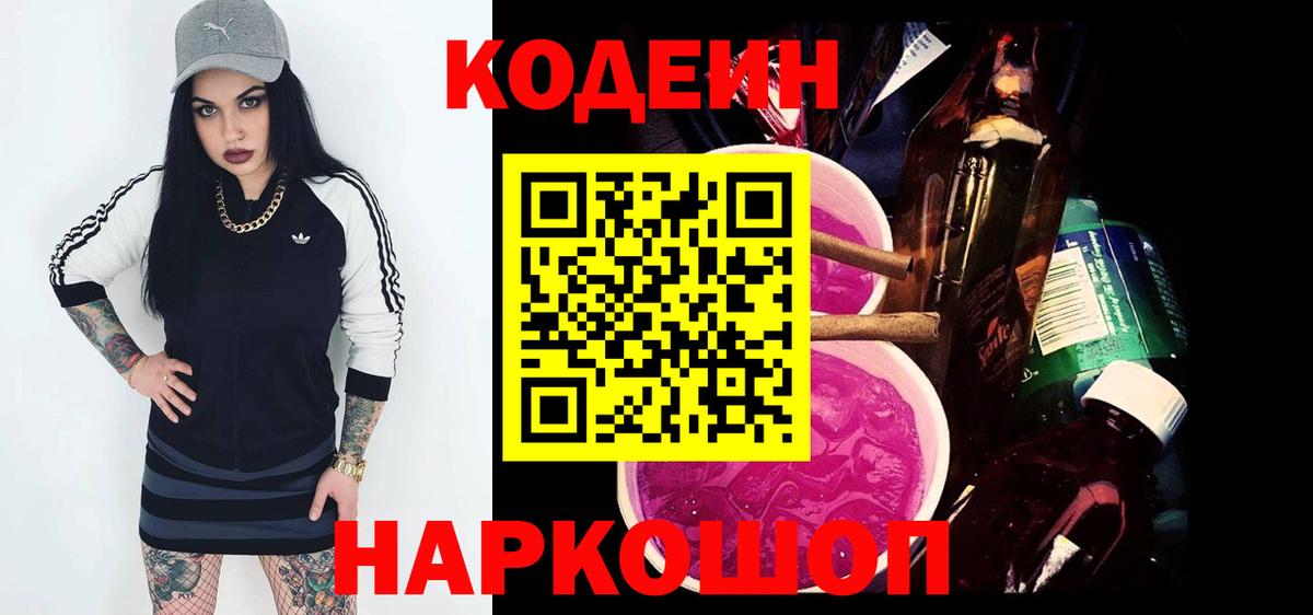 Новоалександровск  Кодеиновый сироп Lean Purple Drank  Вход с VPN  Codein напиток Lean (лин) 
